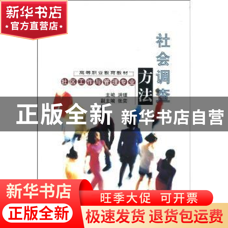 正版 社会调查方法(社区工作与管理专业) 洪瑾 中国轻工业出版社高清大图