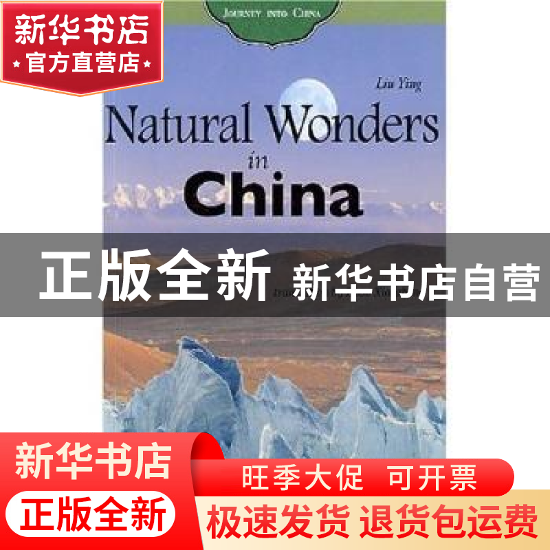 正版 自然之旅:【英文本】 刘莹 五洲传播出版社 9787508511047 书