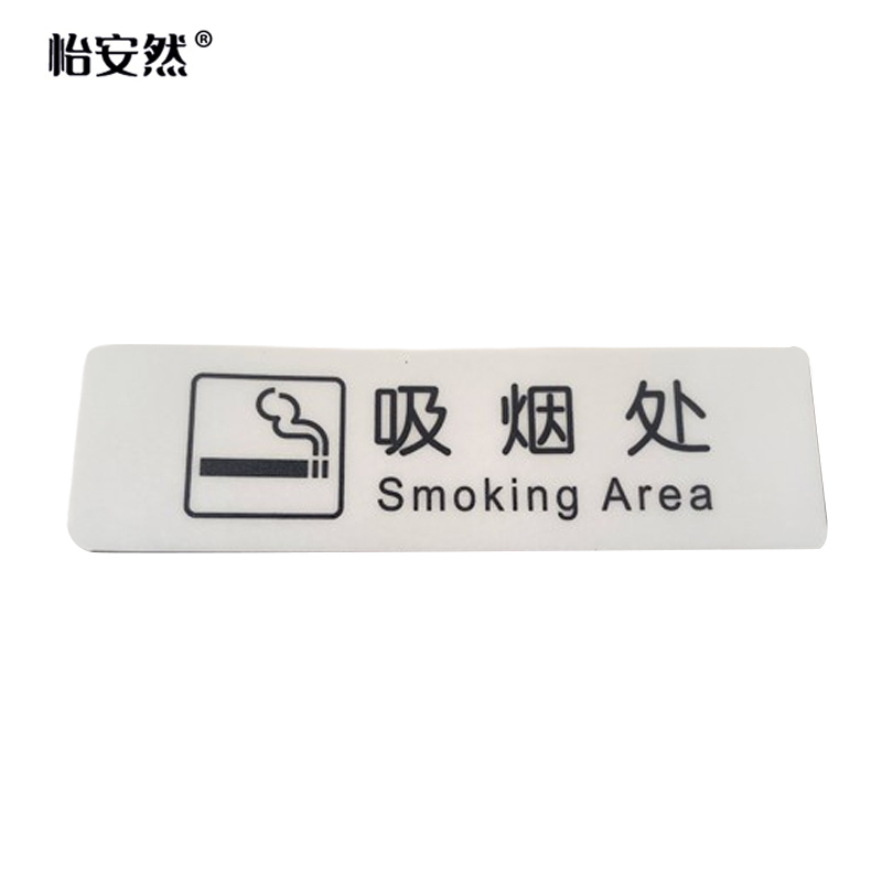 怡安然 吸烟处标识牌 35*120mm 个
