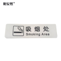 怡安然 吸烟处标识牌 35*120mm 个
