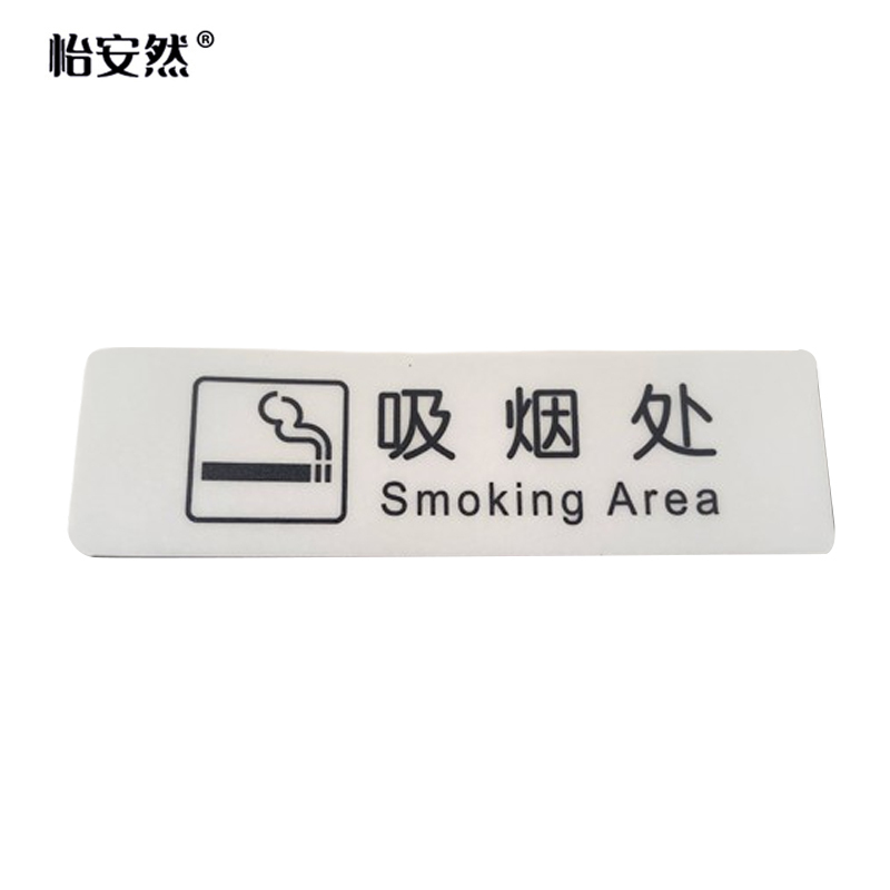 怡安然 吸烟处标识牌 35*120mm 个