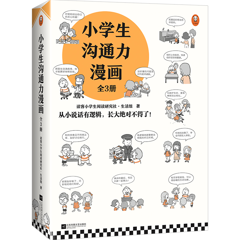 小学生漫画高财商(全3册) [正版]小学生漫画沟通力+漫画高情商+财商培养高财商+自立生活+漫画抗挫力 6-12岁小学生高清大图