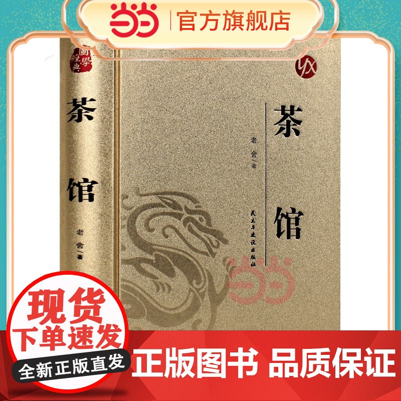 【精装版 烫金系列】茶馆 经典名著收藏散文精选 经典作品全集散文集 青少年版小学生初中儿童文学作品选课外书阅读好书
