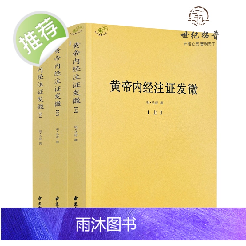正版 黄帝内经注证发微 (上中下)黄帝内经素问注证发微 黄帝内经灵枢注证发微 马莳 撰 中医古籍出版社高清大图