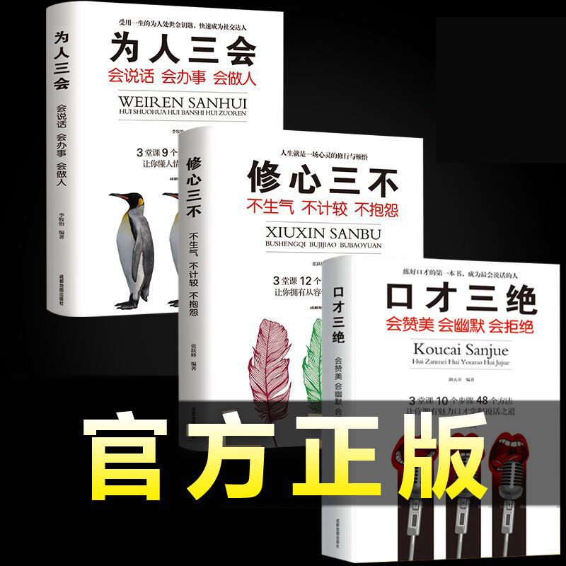 [正版] 口才三绝全套3本 为人三会 修心三不三套装 情商高就是会说话聊天术如何提升 说话技巧的书情商书籍 人际交往高清大图