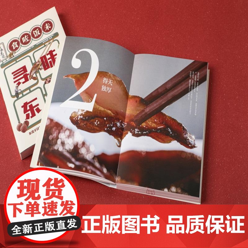 寻味东莞 高分纪录片同名授权图书美食文化稻来传媒中信出版社旅游吃货指南 高分美食纪录片书高清大图