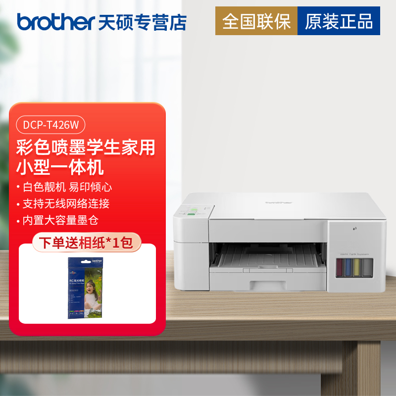 兄弟(brother)DCP-T426W彩色喷墨打印机学生家用小型无线照片作业打印复印扫描一体机手机