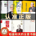 【醉染正版】稻盛和夫的书籍全套7本正版自传全集干法活法心法三本给年轻人的忠告成功哲学哲学精要企业管理类书籍活着樊登推荐商