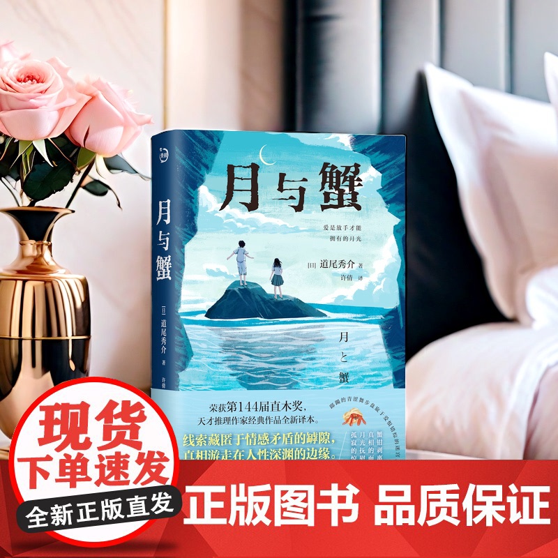 月与蟹 道尾秀介著 荣获第144届直木奖天才推理作家经典作品全新译本一部青春狂想曲带你登上心理悬疑之巅。高清大图