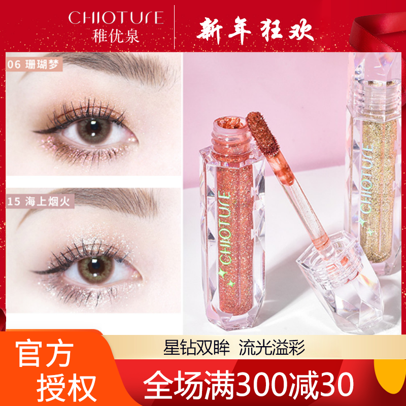 稚优泉CHIOTURE 液体眼影闪粉大闪偏光钻闪 彩妆高光眼影液单色眼影新品12