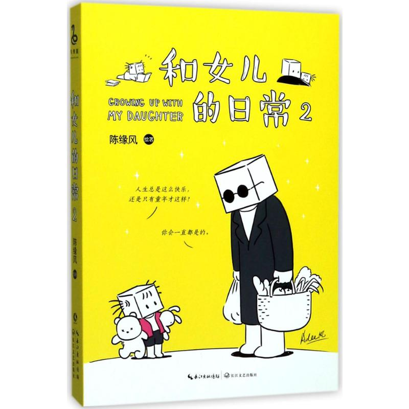 [M]和女儿的日常.2-9787535499158高清大图