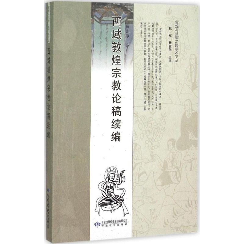 [M]西域敦煌宗教论稿续编-9787542329622高清大图