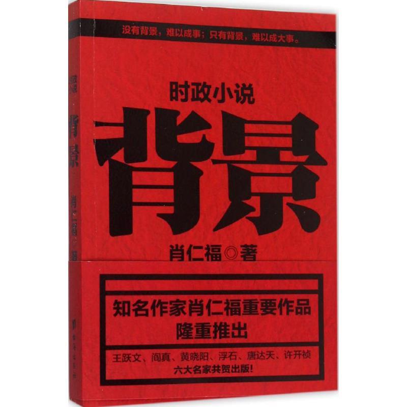 正版新书】背景肖仁福 著9787516807187