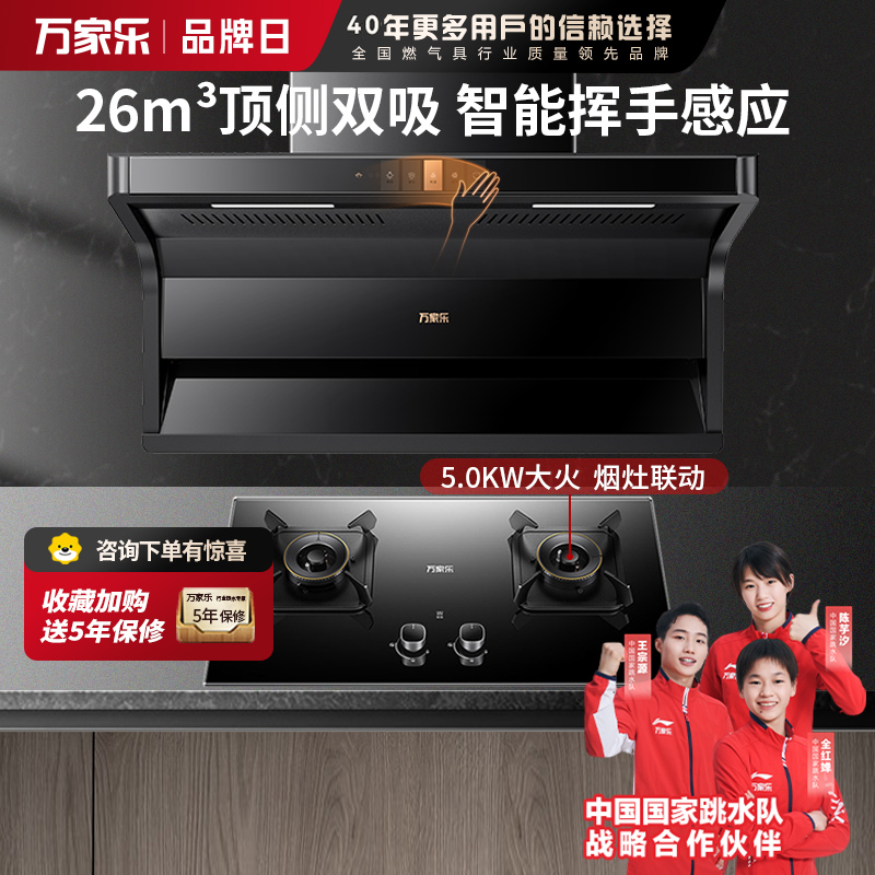 万家乐烟灶厨电热餐装 26m³大吸力油烟机新7型结构顶侧双吸挥手智控台嵌两用天然气灶TAK6+KV063B