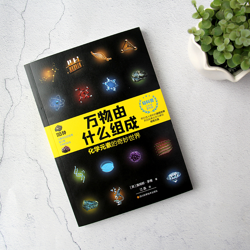[正版]万物由什么组成化学元素的奇妙世界 詹姆斯 罗素著 带你进入奇妙的微观世界 开启探索化学元素的视觉之旅 化学科普类高清大图