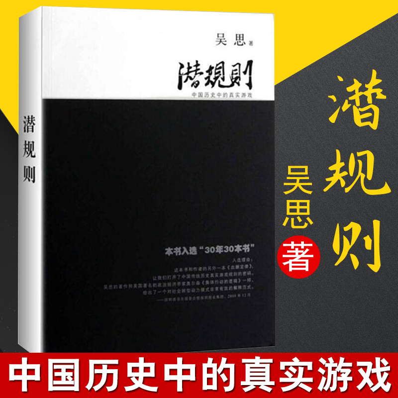 [正版] 潜规则 吴思著 中国历史中的真实游戏修订版 30年30本好书 成功经管励志中国通史社会转型动力模式 复旦高清大图