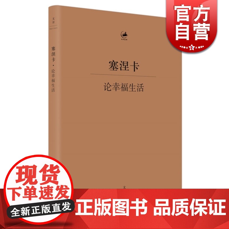 塞涅卡论幸福生活 【古罗马】 塞涅卡 著 日知古典丛书 人生哲学经典著作 欧美哲学 外国文学定义 正版图书籍 上海人民出