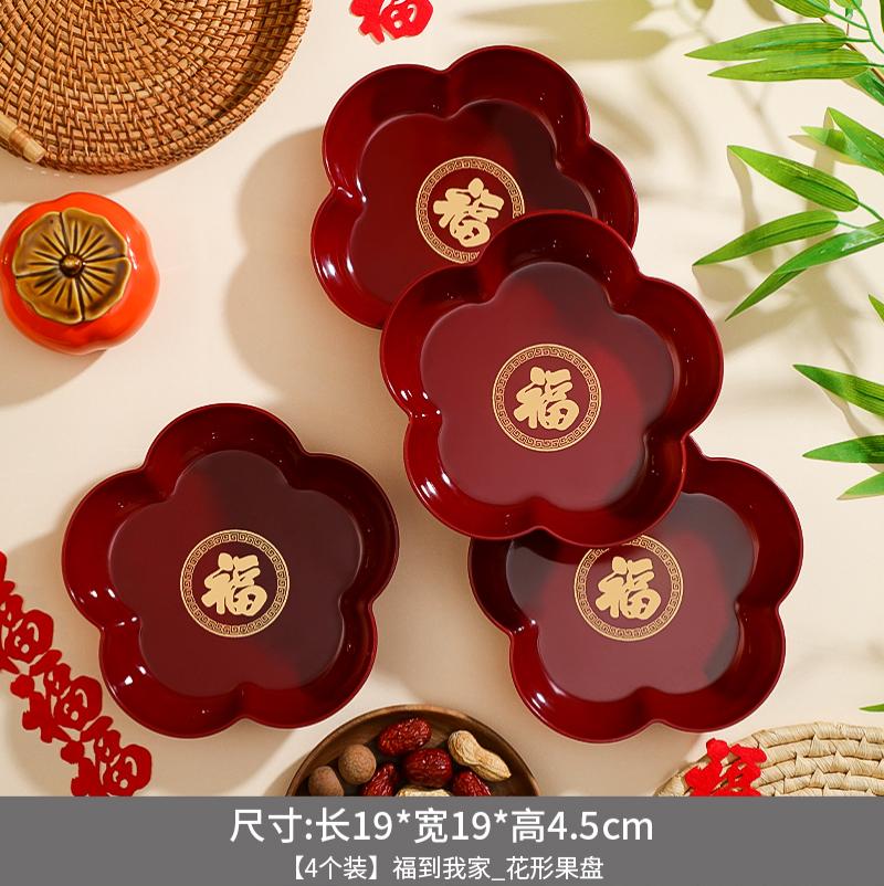 2024龙年新年装饰红色果盘喜糖盘子春节过年乔迁开业客厅零食托盘-福到我家花形果盘【4个装】