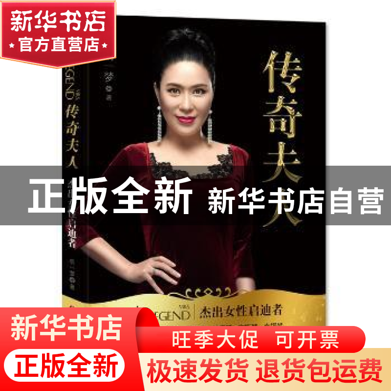 正版 传奇夫人:杰出女性启迪者 明一梦 中国财富出版社 97875047高清大图