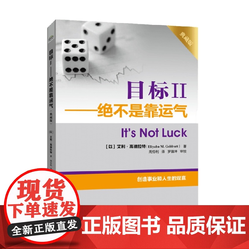 目标Ⅱ 绝不是靠运气 艾利・高德拉特 著 管理高清大图