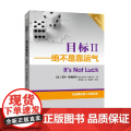 目标Ⅱ 绝不是靠运气 艾利・高德拉特 著 管理