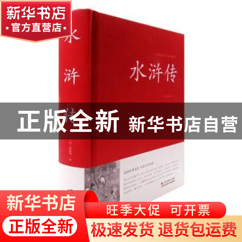 正版 水浒传 (明)施耐庵著 江苏凤凰美术出版社 9787534486197 书