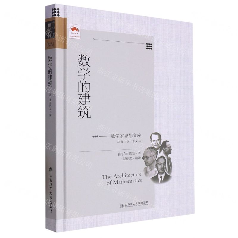[N]数学的建筑(精)/数学家思想文库-9787568540094高清大图