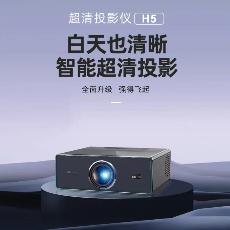 企沃H5投影仪 高清高亮白天直投 全自动TOF光学无感对焦梯形校正 MTK9270主控芯片MEMC运动补偿 8600流明高清大图