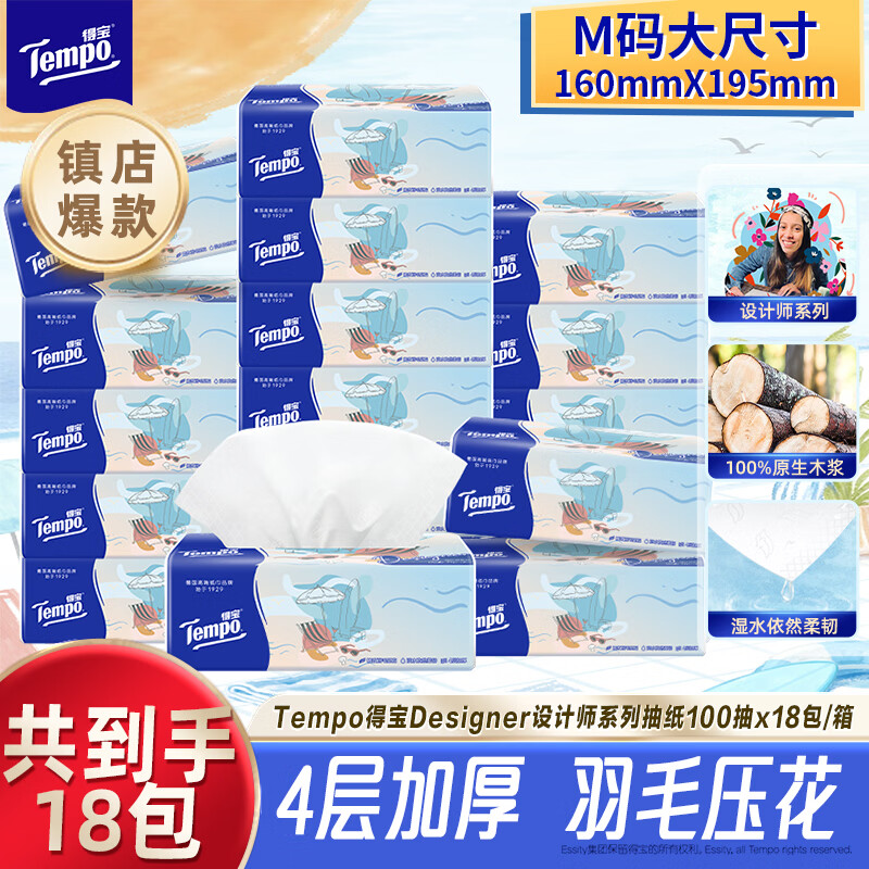 得宝抽纸无香4层100抽*18包M码