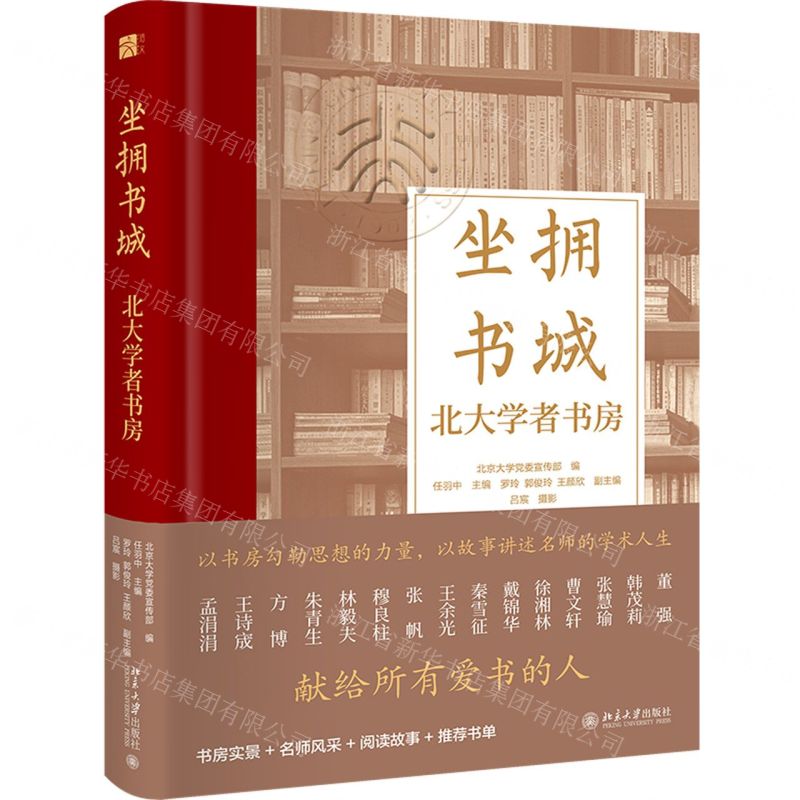 [N]坐拥书城(北大学者书房)(精)-9787301337677高清大图