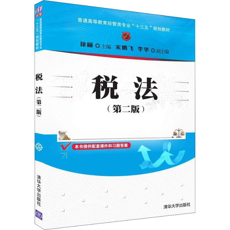 正版 2018年 税法 第二版第2版 徐丽 宋鹏飞 李华(普通高等教育经管类专业“十三五”规划教材) 清华大学出版社