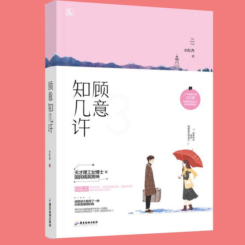 [正版] 收录番外 顾意知几许 小红杏著 花火初恋甜宠言情小说书籍 天才理工女博士VS国民精英男神 青春文学校园爱情小高清大图