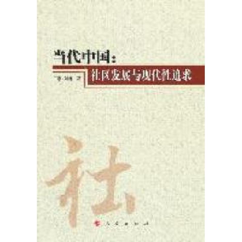 正版新书]当代中国:社区发展与现代性追求王惠 刘睿著9787010099高清大图