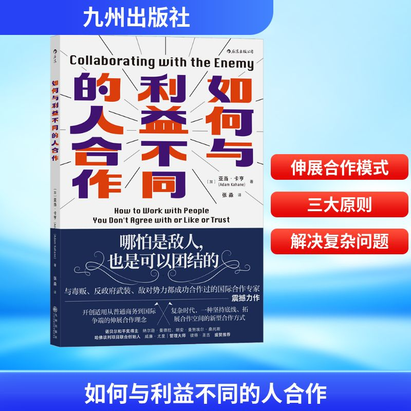 正版新书】如何与利益不同的人合作(加)亚当·卡亨 著 张淼 译9787