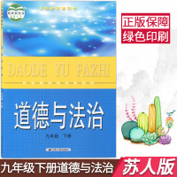 用新版初中苏人版九年级下册道德与法治书课本教材教科教科书苏教版九9年级下册政治课本江苏人民出版社初三下册课本