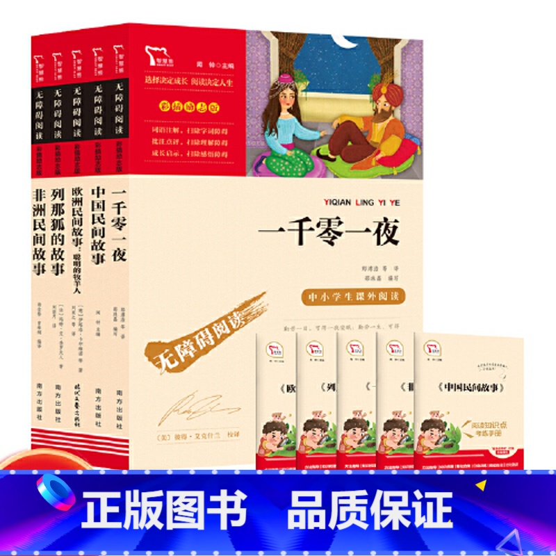 [5册]中国民间故事 非洲民间故事 列那狐的故事 欧洲民间事故 一千零一夜 [正版]中国民间故事五年级上册课外书全套5册高清大图