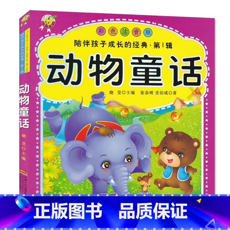 动物童话 【正版】天才豆陪伴孩子成长的经典彩绘注音版睡前安全礼仪亲情友爱成语神话安徒生故事3-10岁亲子互动中外名人传记
