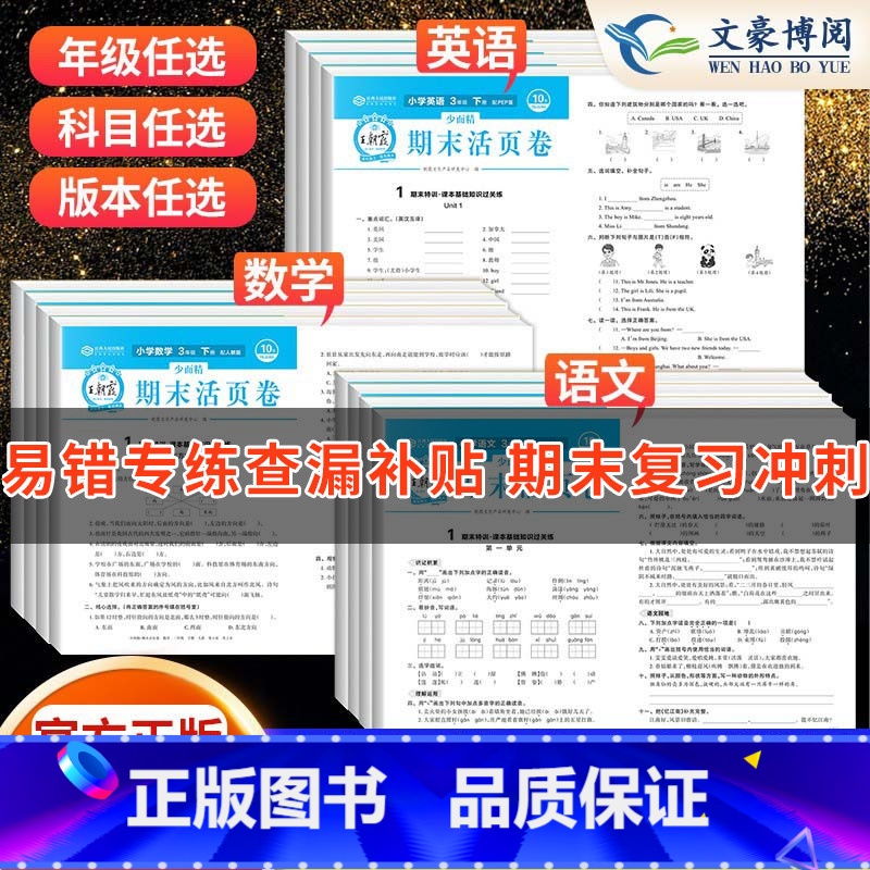 数学❤️苏教版 三年级下 【正版】试卷期末活页卷三年级上册试卷测试卷全套四五六年级上下册期末活页卷人教版北师版苏教版期末
