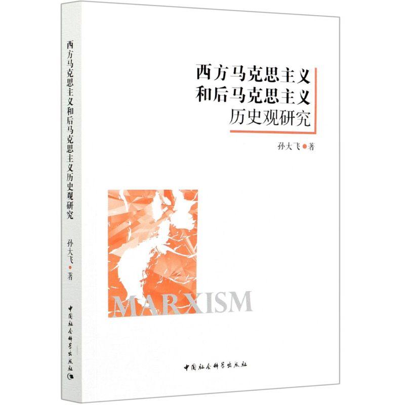 正版新书]西方马克思主义和后马克思主义的历史观研究孙大飞9787高清大图