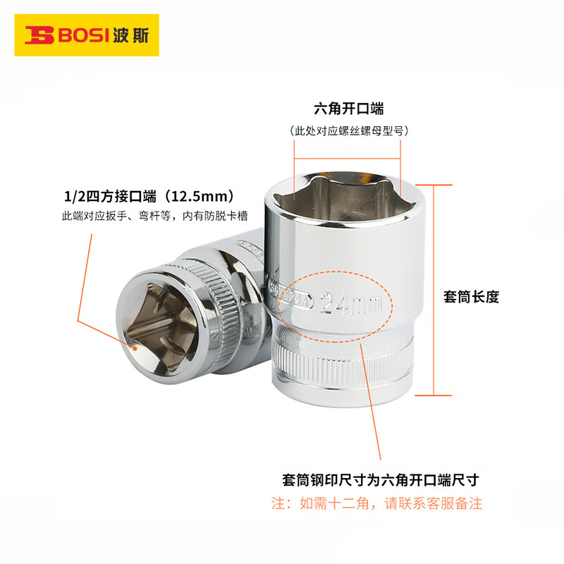波斯(BOSi) BS363622A 12.5mm系列镜面短套筒22mm 六角(12支装)