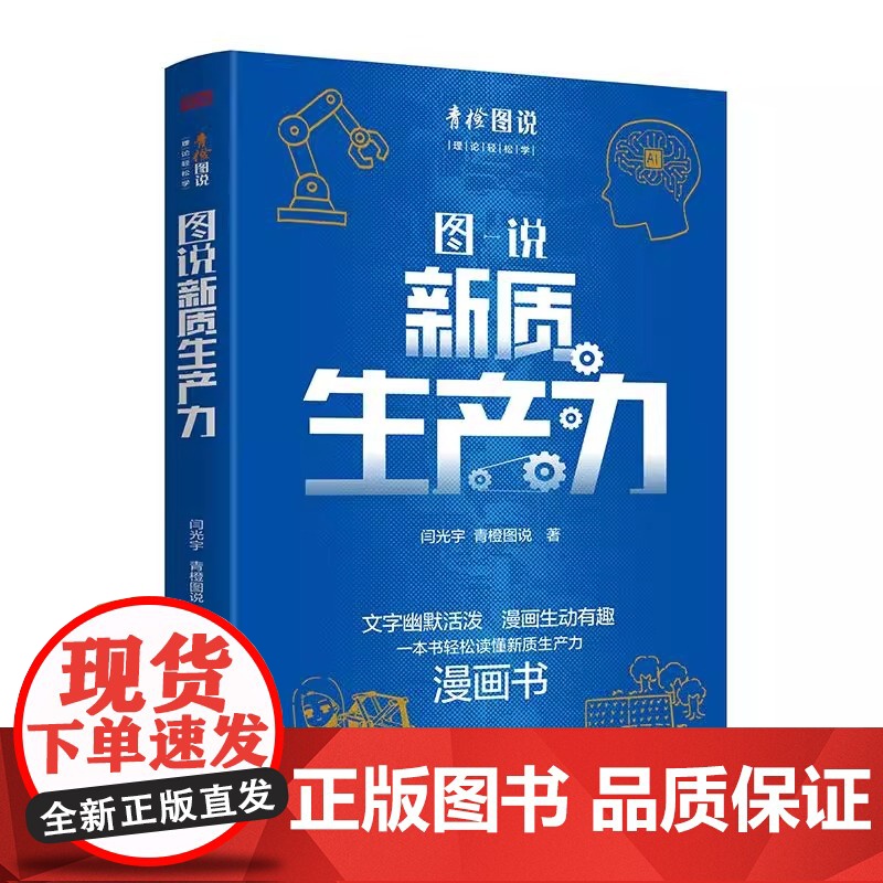 正版 图说新质生产力 闫光宇 青橙图说 著 大学教材经管 励志 正版图书籍 东方出版社 文字幽默活泼 漫画生动有趣高清大图