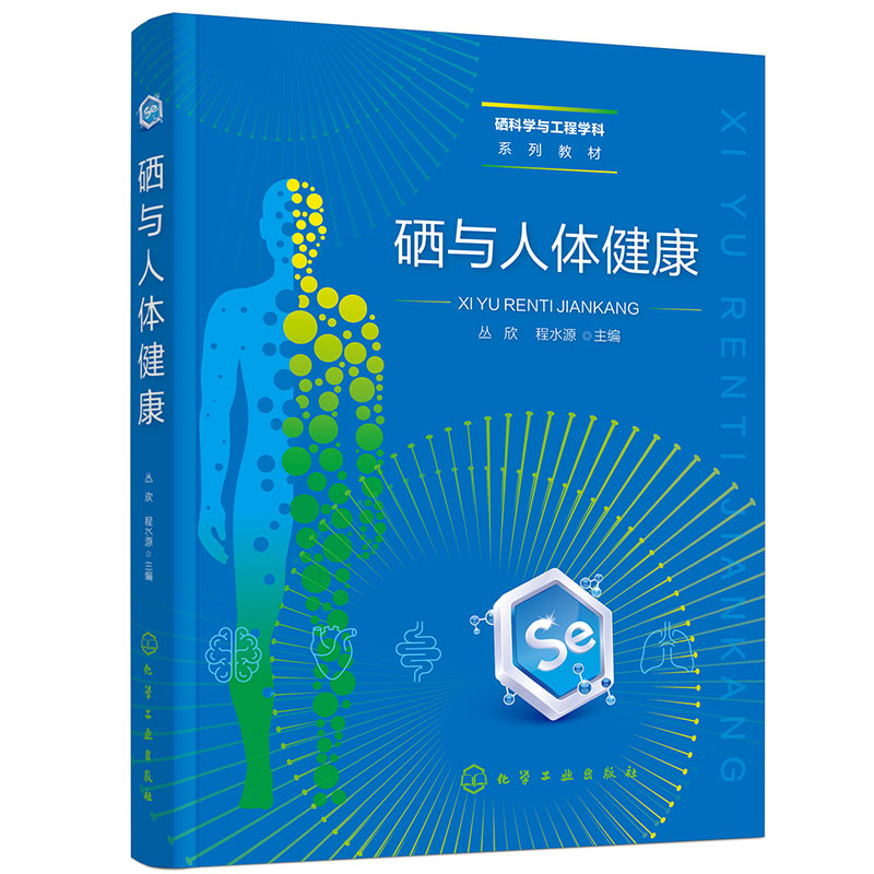 [正版]硒与人体健康高清大图