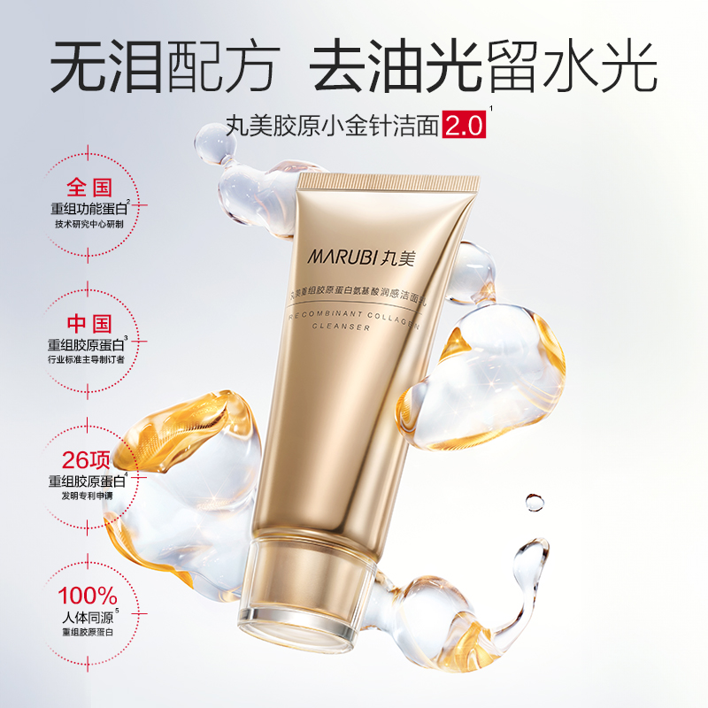 丸美重组胶原小金针2.0氨基酸洁面乳100g 敏肌呵护温和清洁+赠品(丸美重组胶原蛋白氨基酸润感洁面乳50g*2)高清大图