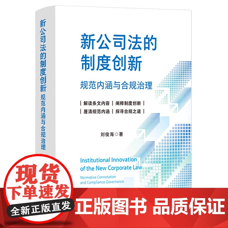 2024新书 新公司法的制度创新 规范内涵与合规治理 刘俊海 条文解读 阐释制度创新 探寻合规之道 中国法制出版社978高清大图