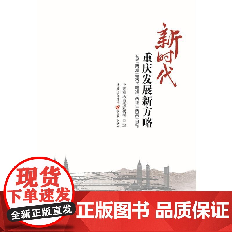 新时代重庆发展新方略:立足“两点”定位、瞄准“两地”“两高”目标高清大图