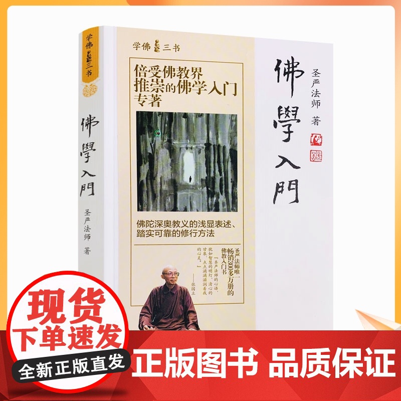 正版 佛学入门 学佛三书 圣严法师/著 佛陀深奥教义的浅显表述 踏实可靠的修行方法 华文出版社高清大图