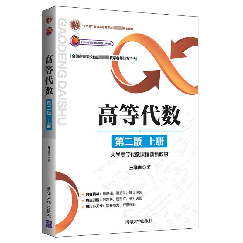醉染图书高等代数 上册 第2版9787302487630高清大图