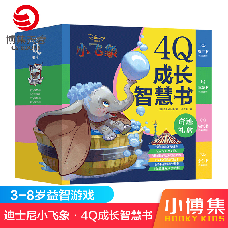 [正版]博集天卷迪士尼小飞象 4Q成长智慧书 3-6-9岁智力开发热卖童书 益智游戏玩具触感玩具书 趣味创意家庭教育亲高清大图