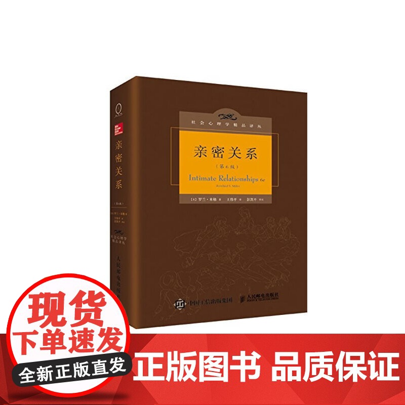 亲密关系罗兰米勒第6版社会认知心理学沟通技巧 两性婚恋心理学与生活津巴多 心理咨询师书籍 人民邮电出版社高清大图