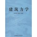 建筑力学